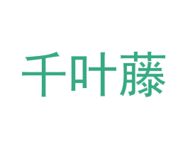 千叶藤