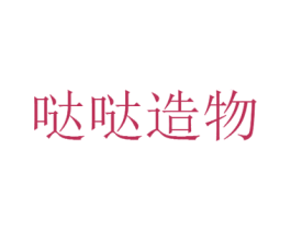 哒哒造物