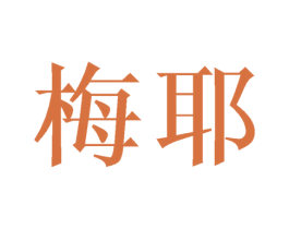 梅耶