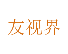 友视界
