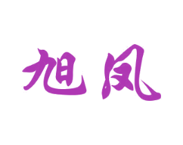 旭凤