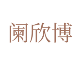 阑欣博