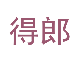 得郎