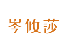 岑攸莎