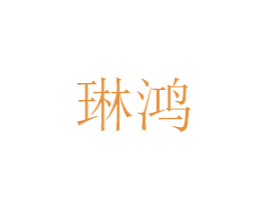 琳鸿