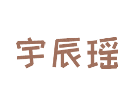 宇辰瑶