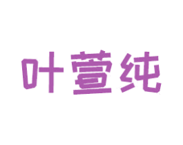 叶萱纯