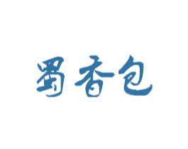 蜀香包