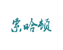 索哈顿