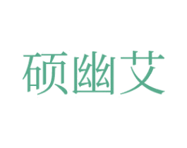 硕幽艾