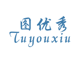 图优秀