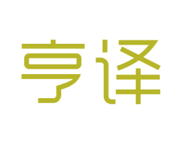 亨译