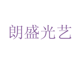 朗盛光艺