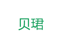 贝珺