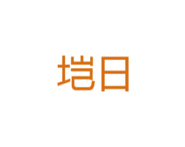 垲日