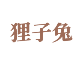 狸子兔