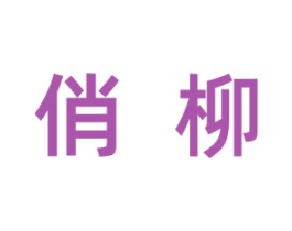 俏柳