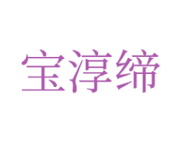 宝淳缔