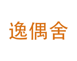 逸偶舍