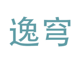 逸穹