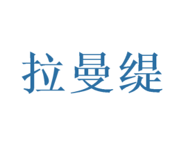 拉曼缇