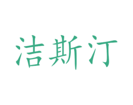 洁斯汀