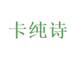 卡纯诗 第16类办公工具商标转让 注册号67452435