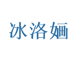 冰洛婳