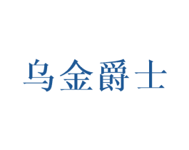 乌金爵士