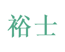 裕士