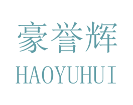 豪誉辉