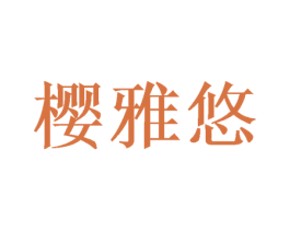 樱雅悠