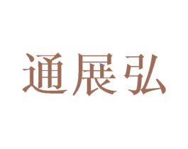 通展弘