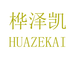 桦泽凯