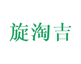 旋淘吉