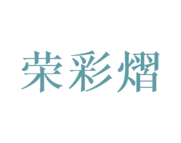 荣彩熠