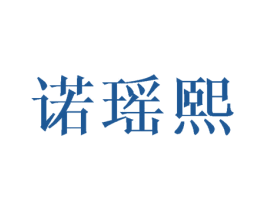 诺瑶熙