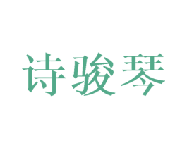 诗骏琴