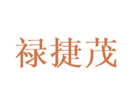 禄捷茂