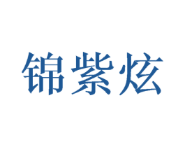 锦紫炫
