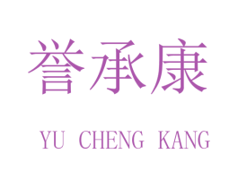 誉承康
