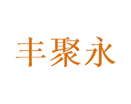 丰聚永