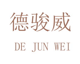德骏威