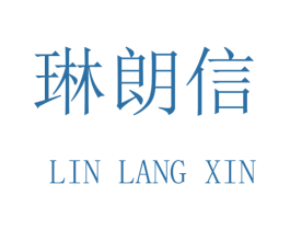 琳朗信