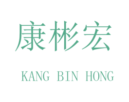 康彬宏