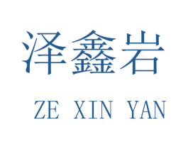 泽鑫岩