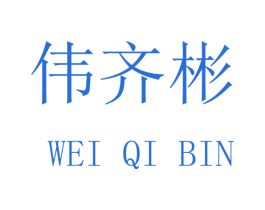 伟齐彬