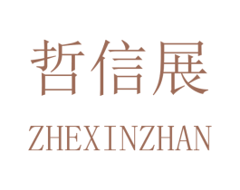 哲信展