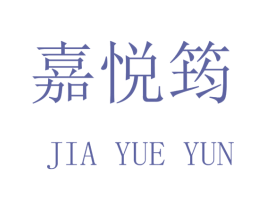 嘉悦筠