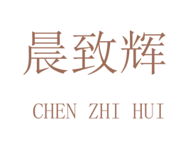 晨致辉
